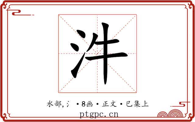汼