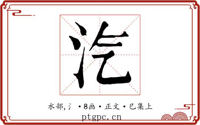 汽