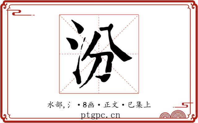 汾
