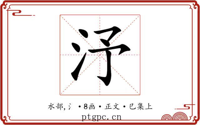 汿