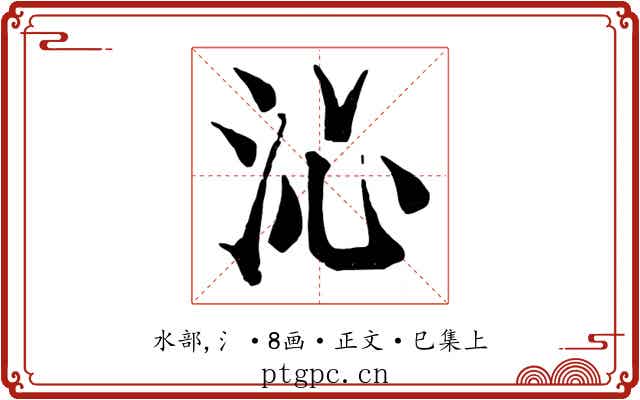 沁