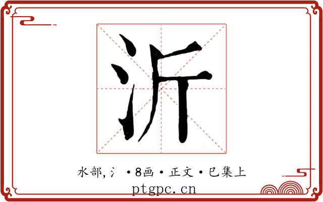沂