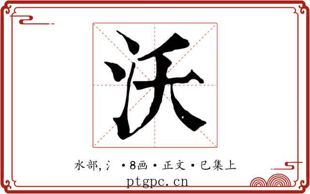 沃