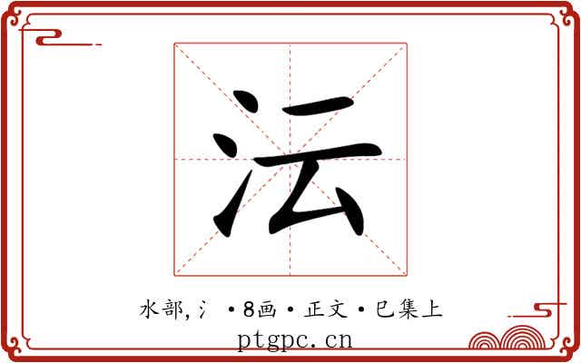 沄