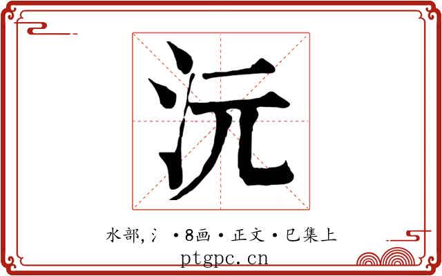 沅