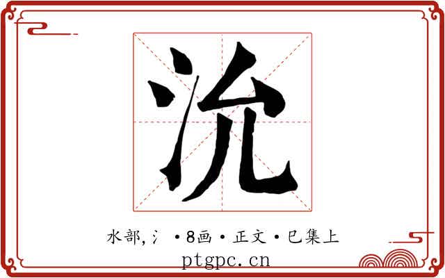沇