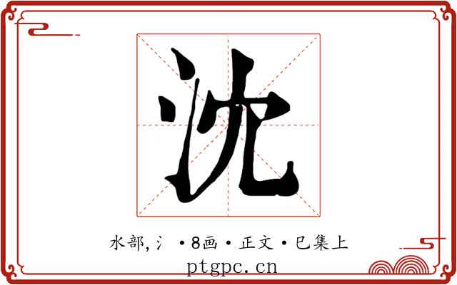 沈