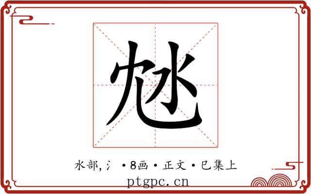 沊