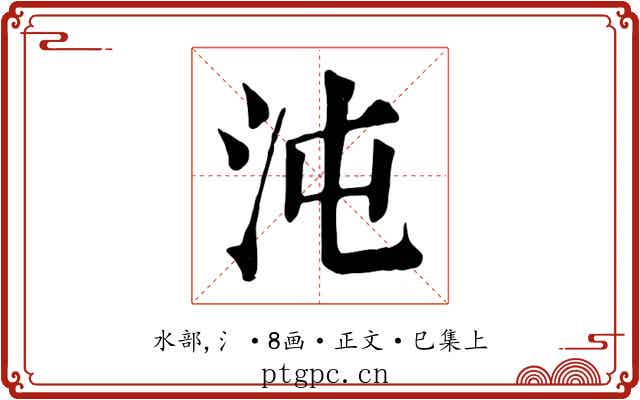 沌