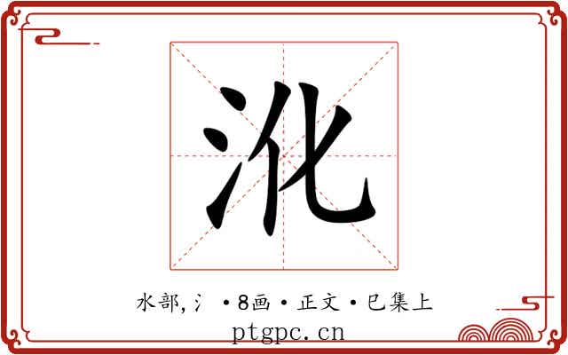 沎