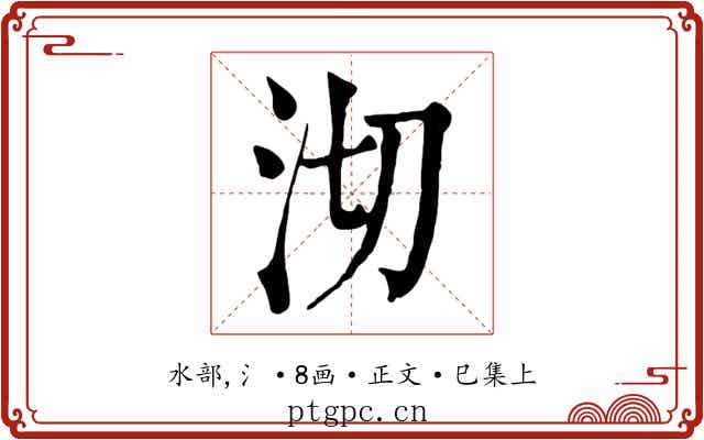 沏