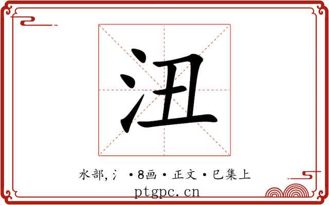 沑