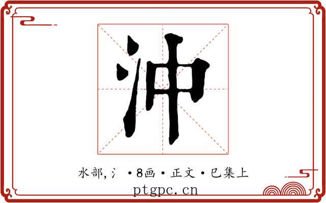 沖