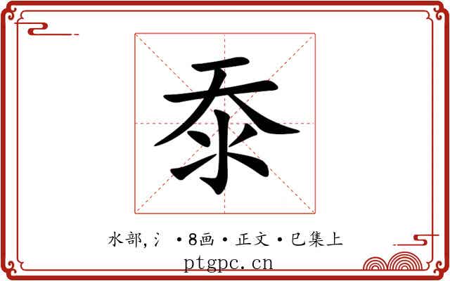 沗