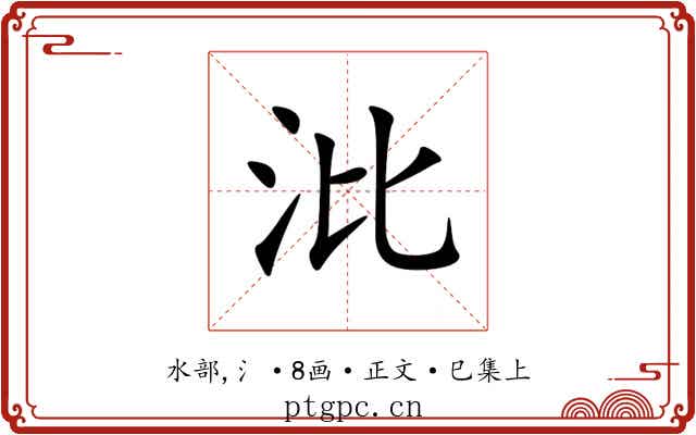 沘