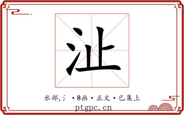 沚