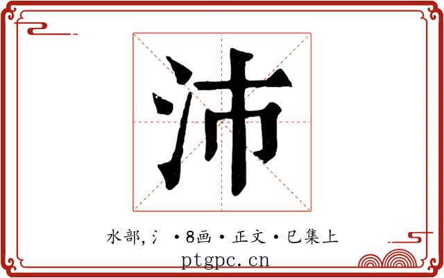 沛