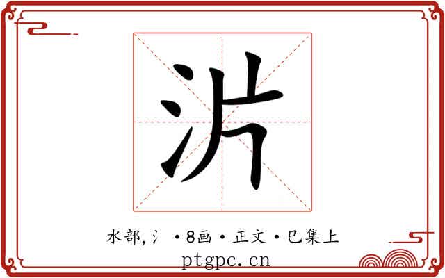 沜