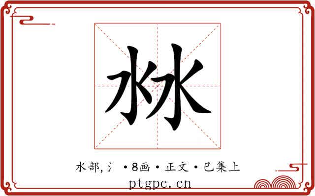 沝