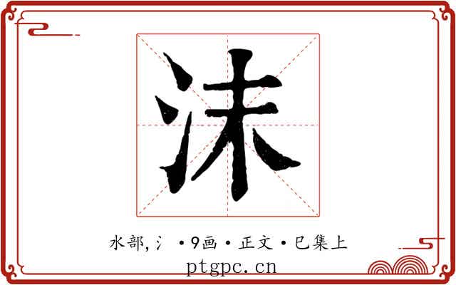 沫