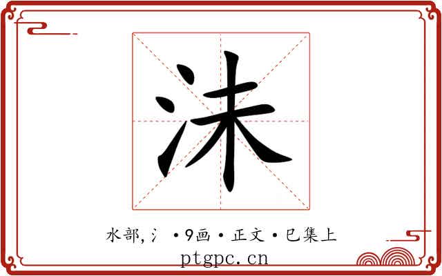 沬