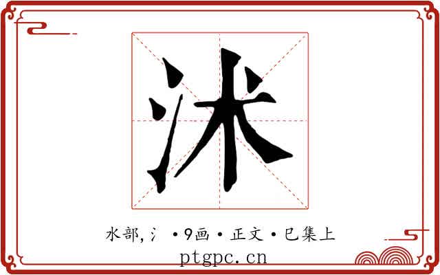 沭