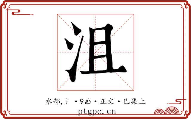 沮