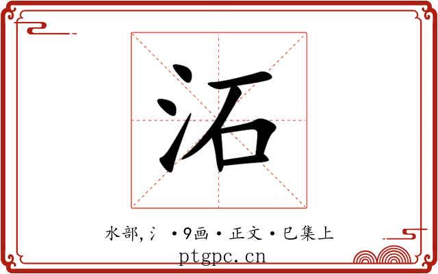 沰