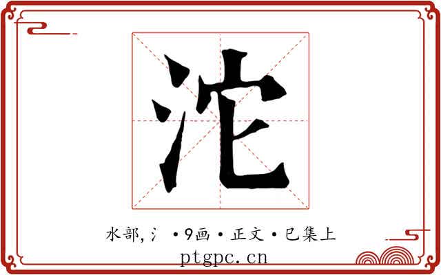 沱