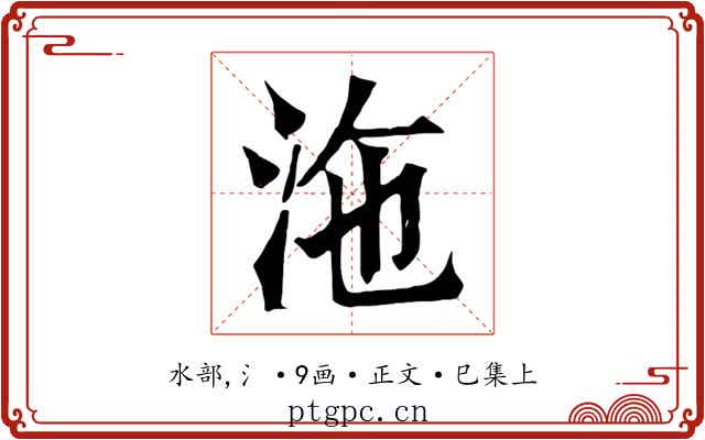 沲