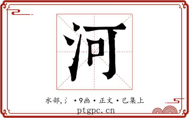 河