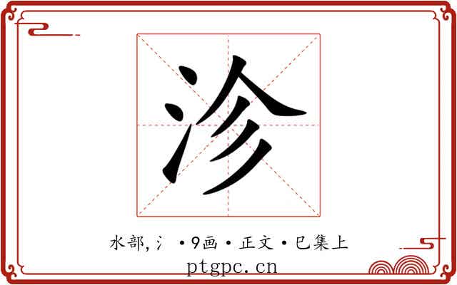 沴