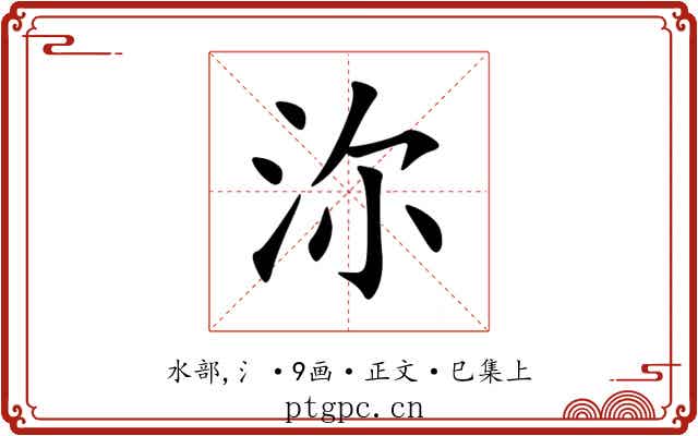 沵
