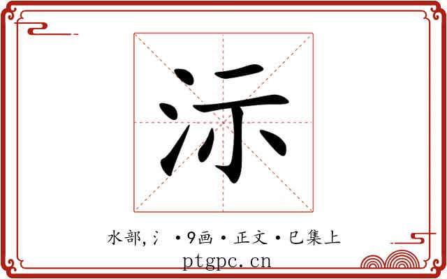 沶