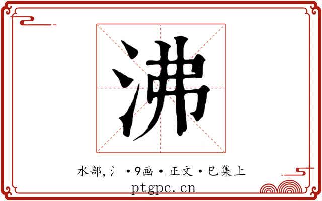 沸