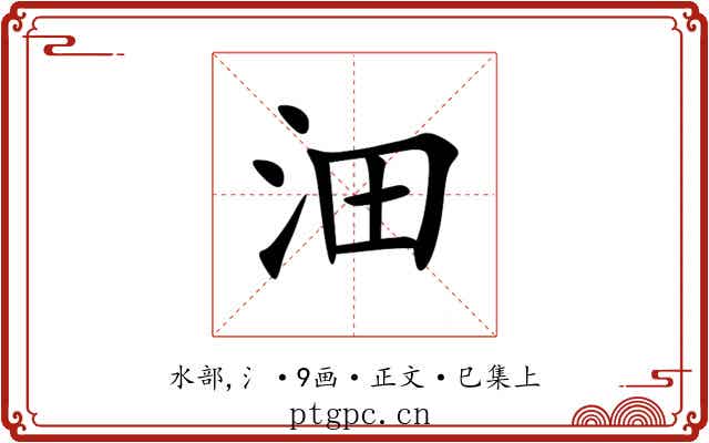 沺