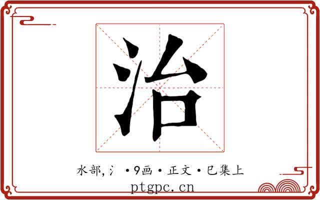 治