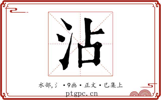 沾