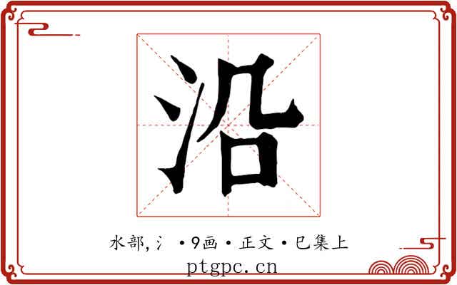 沿