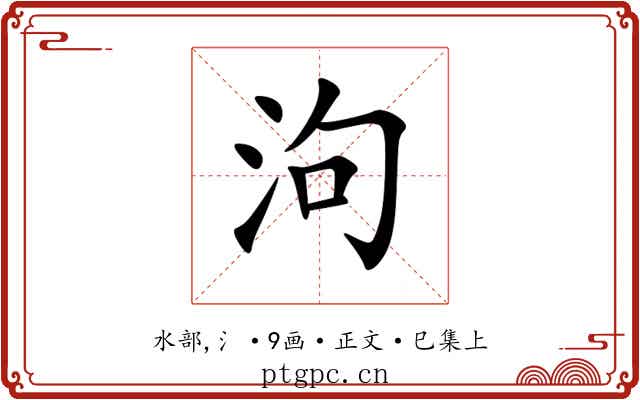泃
