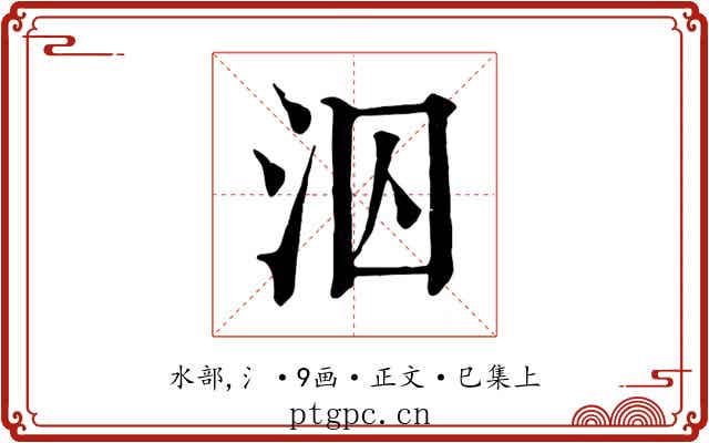 泅