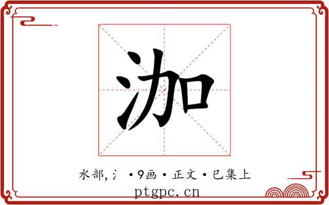 泇