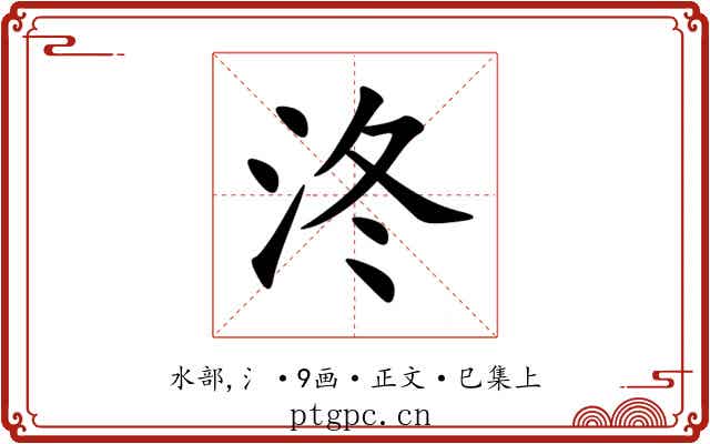 泈