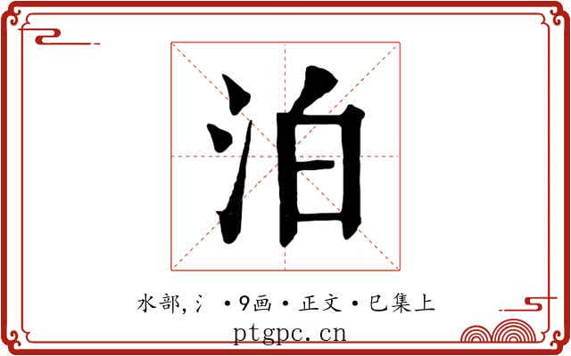 泊