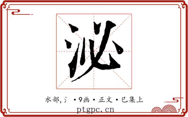 泌