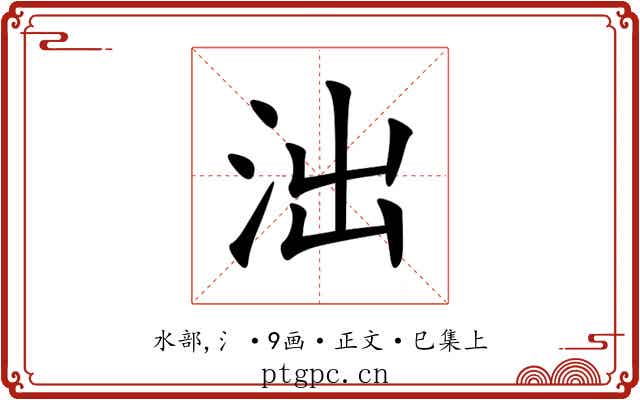 泏