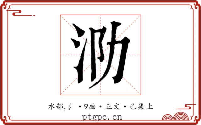 泐