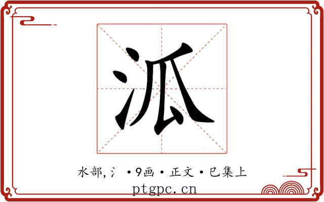泒