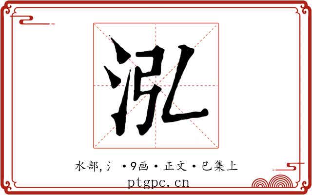 泓