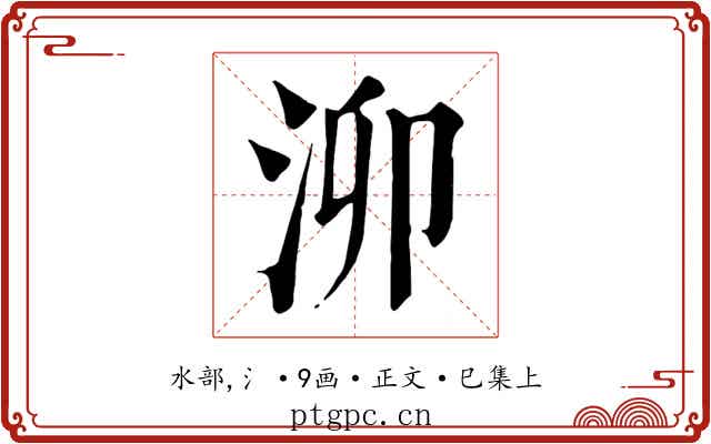 泖